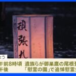 日航機墜落事故からきょうで37年｜TBS NEWS DIG