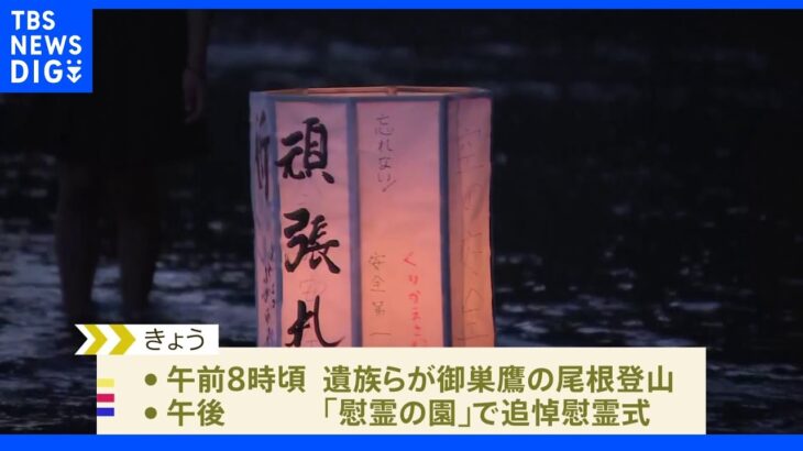 日航機墜落事故からきょうで37年｜TBS NEWS DIG