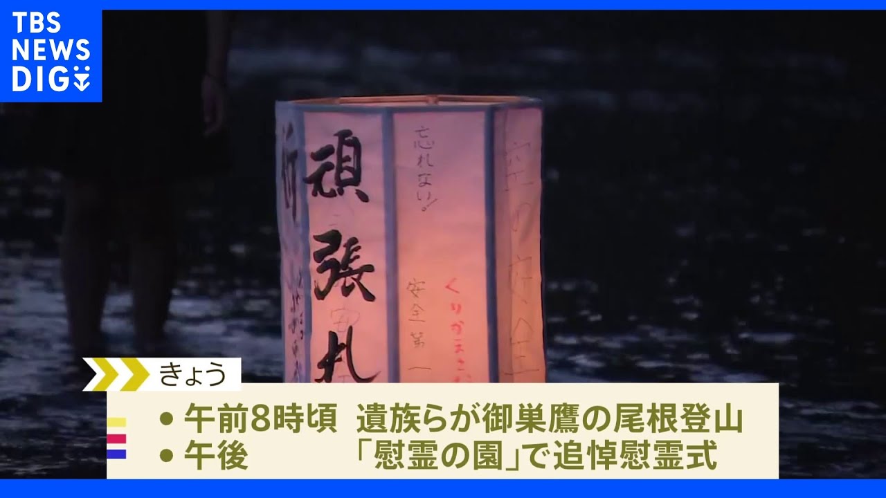 日航機墜落事故からきょうで37年｜TBS&nbsp;NEWS&nbsp;DIG