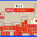 今年最多38の地域で「熱中症警戒アラート」埼玉・熊谷市では最高41度予想｜TBS NEWS DIG
