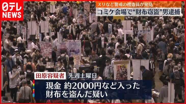 【コミケ会場で】女性のリュックから財布を…38歳の男逮捕「混雑していて…盗めそうだと思い」