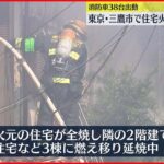 【住宅火災】消防車38台出動し消火活動続く 三鷹市