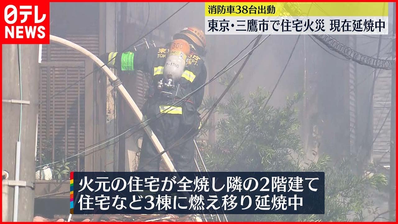 【住宅火災】消防車38台出動し消火活動続く 三鷹市