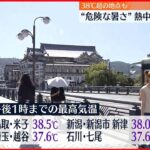 【鳥取で38 5度】各地で危険な暑さ　新潟・新潟市新津で38度　都心も2日連続の猛暑日に