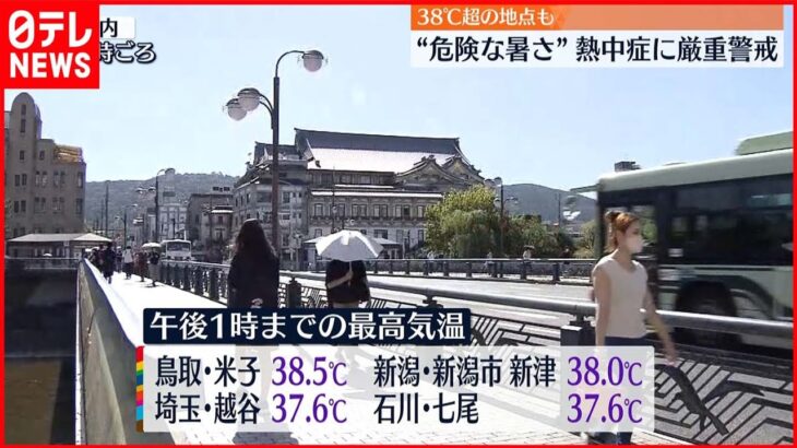 【鳥取で38 5度】各地で危険な暑さ　新潟・新潟市新津で38度　都心も2日連続の猛暑日に