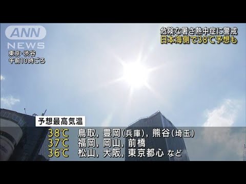 猛暑日続出　日本海側38℃予想…“危険な暑さ”警戒(2022年8月1日)