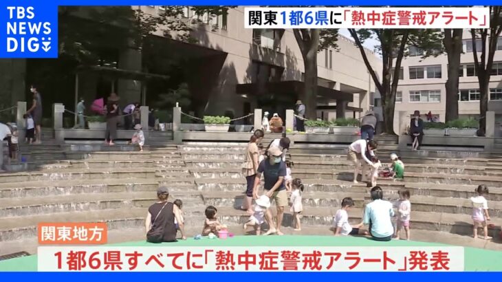 埼玉・熊谷で38度予想　関東地方の1都6県すべてに「熱中症警戒アラート」｜TBS NEWS DIG