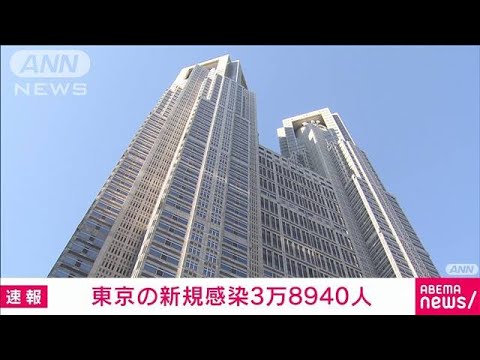 【速報】東京の新規感染者は3万8940人　新型コロナ(2022年8月3日)