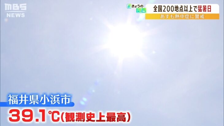 小浜市で39.1℃『福井県で観測史上最高気温』を更新…京都市は37.2℃「耐え難い暑さ」（2022年8月1日）