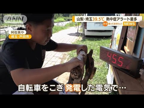 山梨・埼玉39.5℃…暑さで賑わう人力発電“かき氷”(2022年8月3日)
