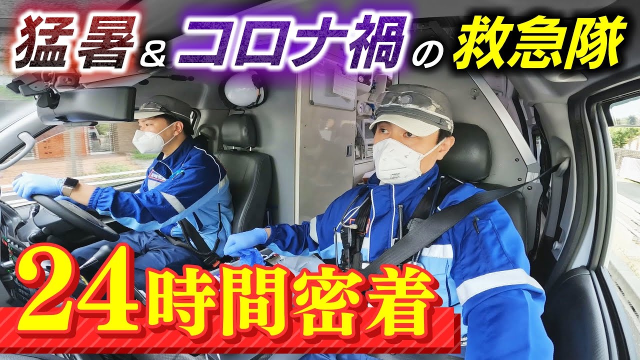 「余裕が病院にないです」39℃の患者にも説明必要…『猛暑&コロナ禍の救急隊』24時間密着 シャワー中に指令「濡れた髪のまま出動」も(2022年8月11日)