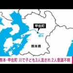 【速報】子ども3人が川で流される　9歳と11歳の女の子が意識不明　熊本・甲佐町(2022年8月11日)
