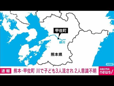 【速報】子ども3人が川で流される　9歳と11歳の女の子が意識不明　熊本・甲佐町(2022年8月11日)
