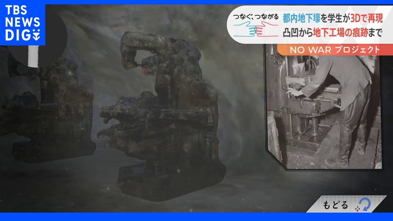 都内に残る地下壕を3D映像で再現する学生たち　“歴史の教科書のような役割を果たしたい”｜TBS&nbsp;NEWS&nbsp;DIG