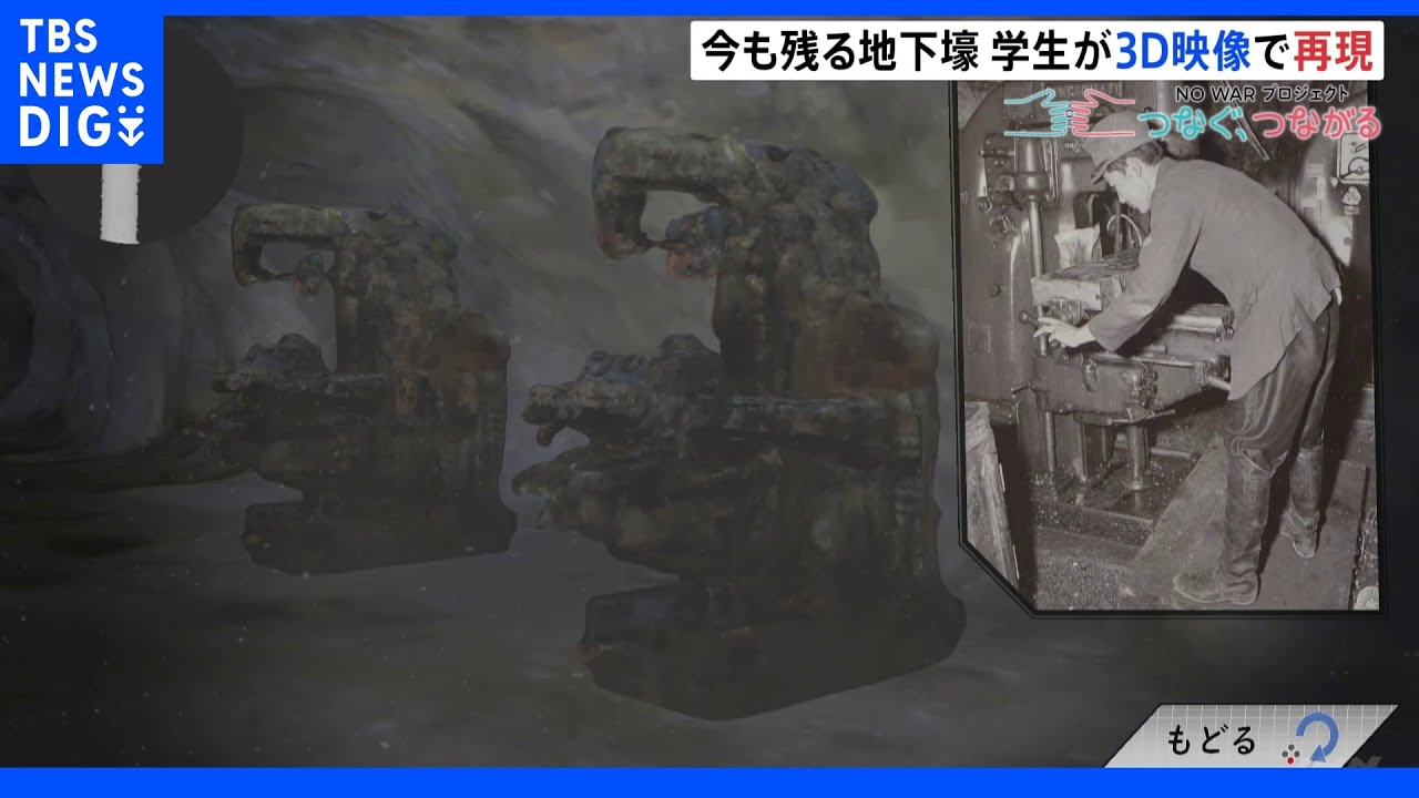 都内に残る地下壕を3D映像で再現する学生たち　“歴史の教科書のような役割を果たしたい”｜TBS&nbsp;NEWS&nbsp;DIG
