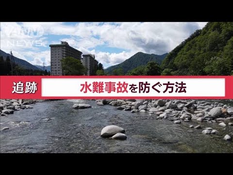 相次ぐ水難事故…3つのNG行動(2022年8月12日)