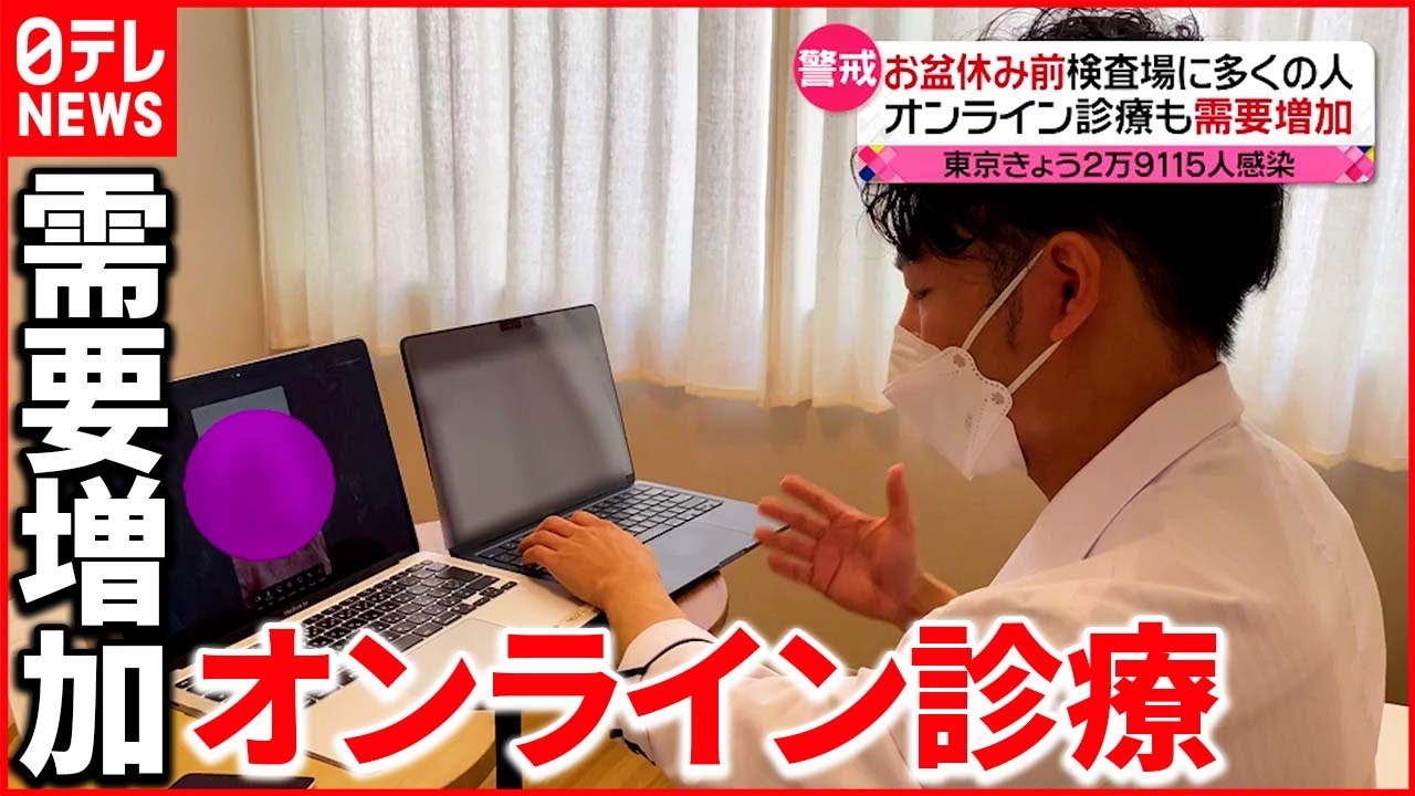 【コロナ禍3度目の“お盆”】PCR検査に多くの人 医療ひっ迫でオンライン診療も…