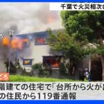 千葉県内で火事が相次ぐ これまでに3人がけが｜TBS NEWS DIG