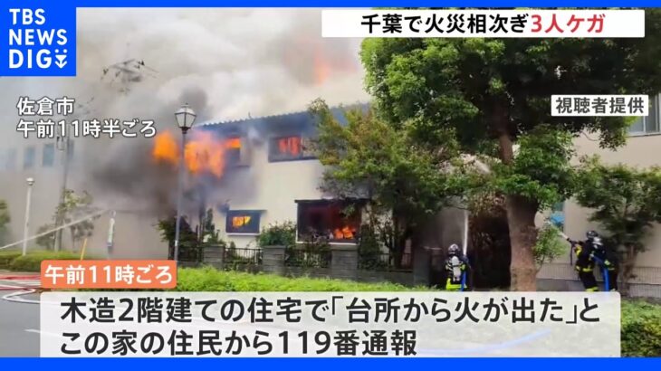 千葉県内で火事が相次ぐ これまでに3人がけが｜TBS NEWS DIG