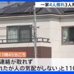 埼玉県川島町で住宅に家族3人の遺体　心中か｜TBS NEWS DIG