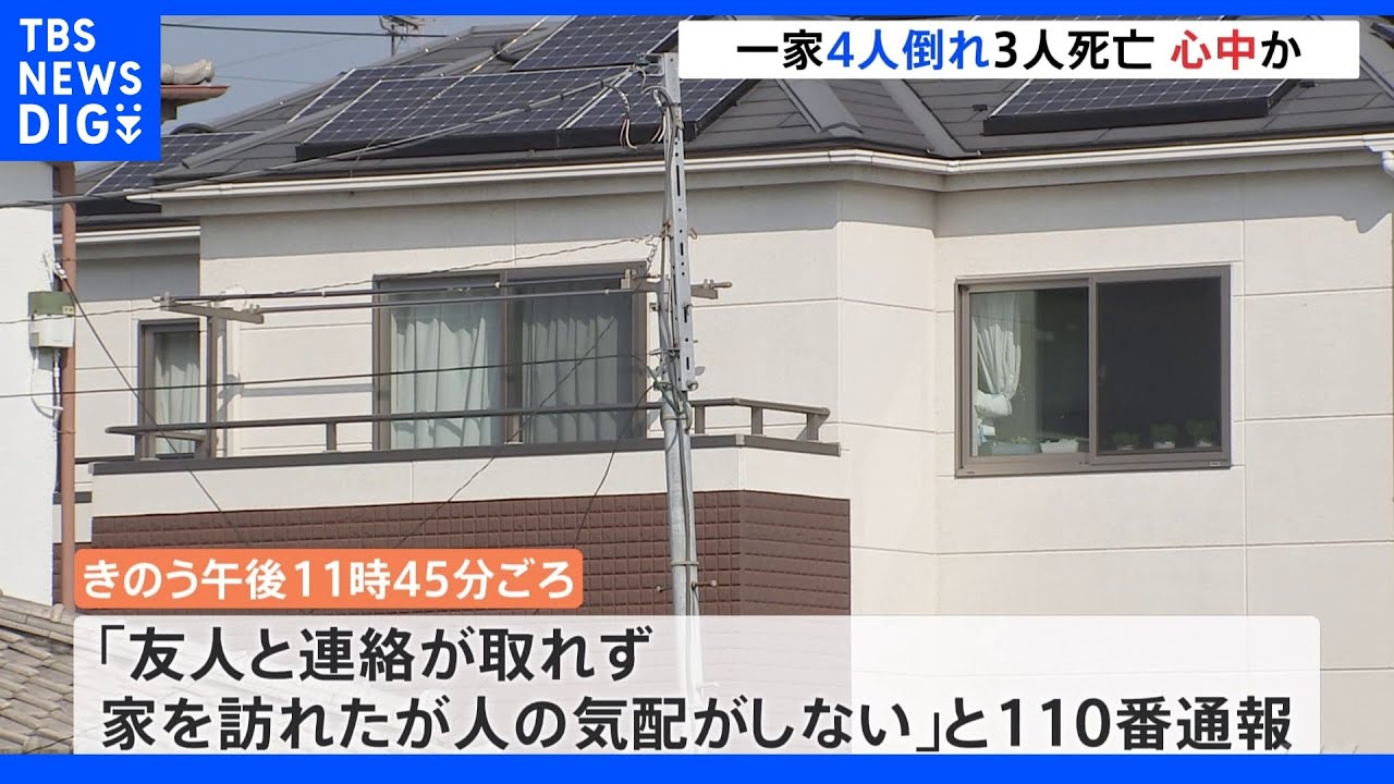 埼玉県川島町で住宅に家族3人の遺体　心中か｜TBS&nbsp;NEWS&nbsp;DIG