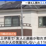 埼玉県川島町で住宅に家族3人の遺体　心中か｜TBS NEWS DIG