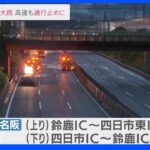 東海3県で大雨　東名阪道は冠水で通行止めに｜TBS NEWS DIG