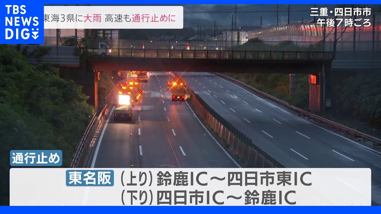東海3県で大雨　東名阪道は冠水で通行止めに｜TBS&nbsp;NEWS&nbsp;DIG
