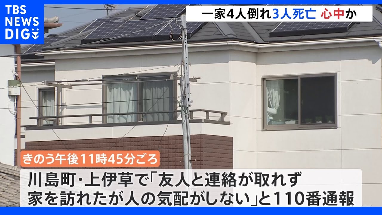 埼玉県川島町で住宅に家族3人の遺体　心中か｜TBS&nbsp;NEWS&nbsp;DIG