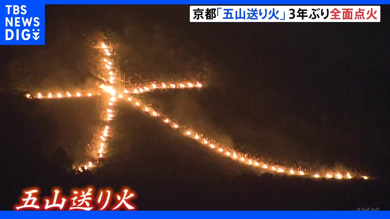 「五山送り火」今夜3年ぶりの全面点火｜TBS&nbsp;NEWS&nbsp;DIG