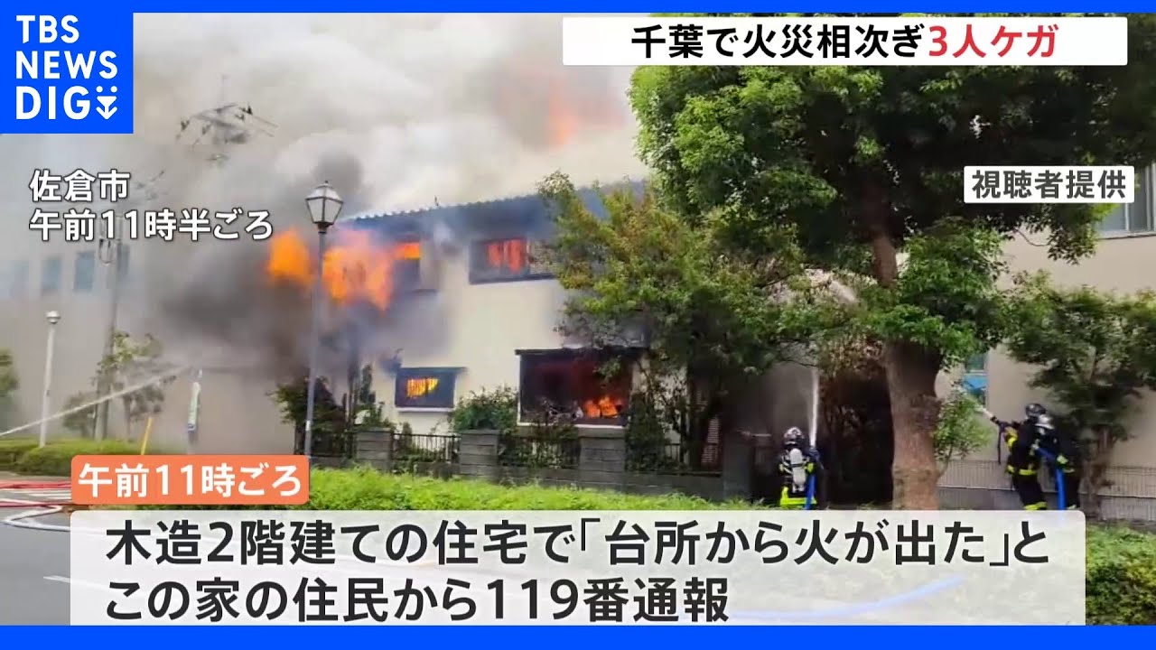 千葉県内で火事が相次ぐ これまでに3人がけが|TBS NEWS DIG