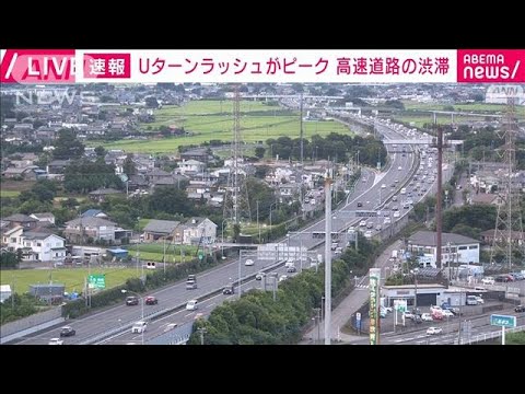 【速報】3年ぶり“制限無し”お盆休み　Uターンラッシュがピーク　高速道路の渋滞(2022年8月14日)