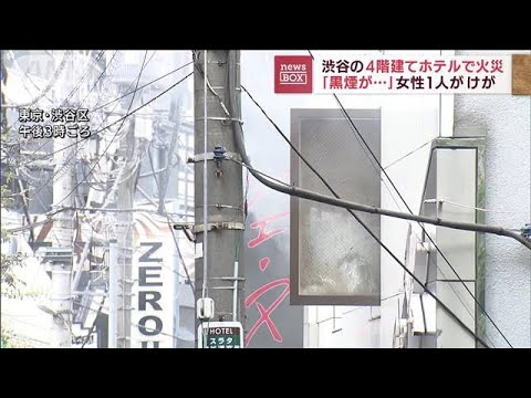 「黒煙が…」渋谷 4階建てホテルで火災 女性1人けが(2022年8月23日)