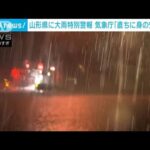 山形、新潟は線状降水帯が発生しやすい状況　4日まで最大級の警戒必要(2022年8月3日)