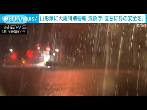 山形、新潟は線状降水帯が発生しやすい状況　4日まで最大級の警戒必要(2022年8月3日)