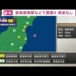 【速報】宮城県南部などで震度4　津波の心配なし(2022年8月4日)