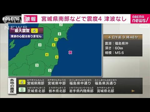 【速報】宮城県南部などで震度4　津波の心配なし(2022年8月4日)