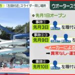 【ウオータースライダー事故】同じ場所で4人負傷　点検では異常なし