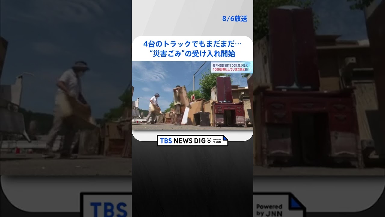 4台のトラックでもまだまだ…“災害ごみ”の受け入れ開始 福井・南越前町#shorts ｜TBS NEWS DIG