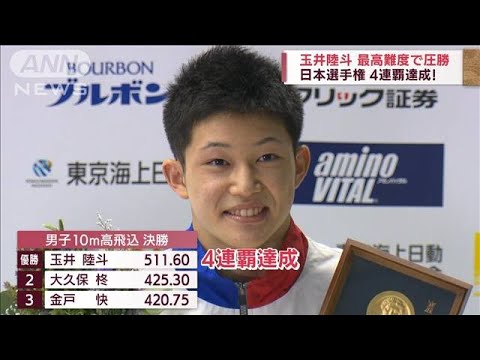 玉井陸斗　飛込日本選手権4連覇！ 最高難度で圧勝(2022年8月7日)