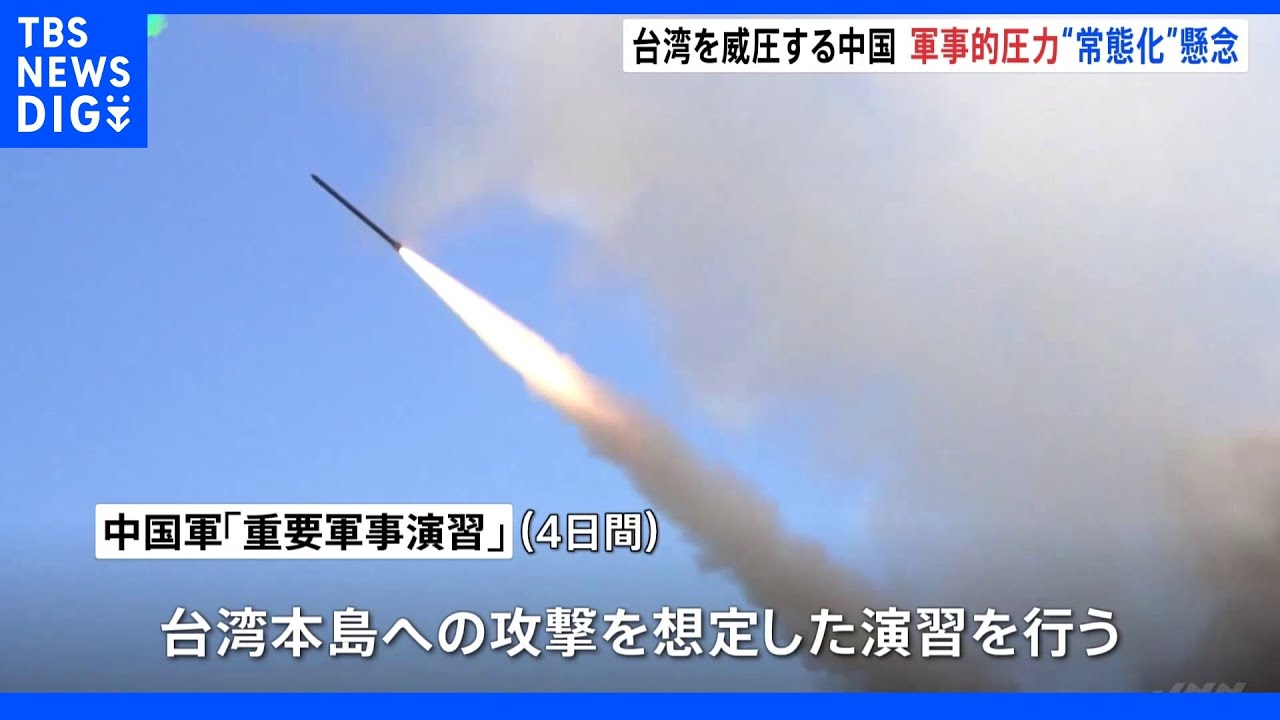 中国&nbsp;大規模軍事演習&nbsp;4日間&nbsp;強まる軍事的圧力“常態化”懸念｜TBS&nbsp;NEWS&nbsp;DIG
