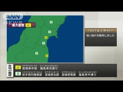 【速報】宮城県中部、福島県浜通りで震度4 午後2時46分頃 津波の心配なし(2022年8月18日)