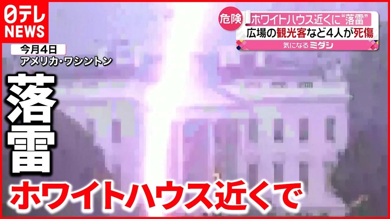 【観光客など4人死傷】報道官「悲しみを覚えています」 ホワイトハウス近くに落雷…
