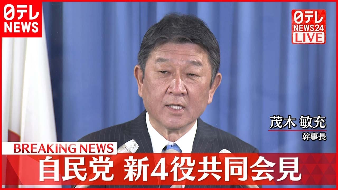 【共同会見】自民党 新4役