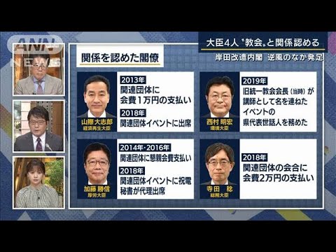 「今後も出てくることは想定内」新内閣4大臣“旧統一教会”と関係認める　記者中継(2022年8月10日)