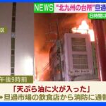 北九州市「旦過市場」で再び火事　4か月前にも大規模火災｜TBS NEWS DIG