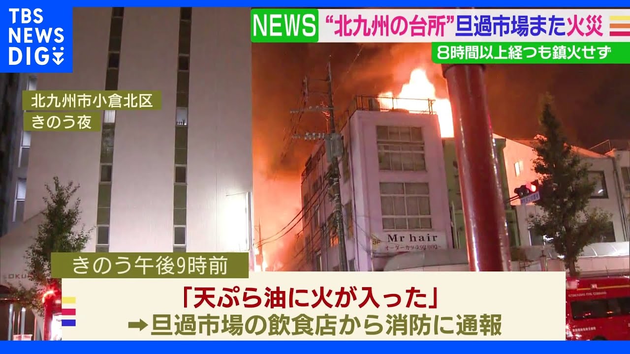 北九州市「旦過市場」で再び火事 4か月前にも大規模火災|TBS NEWS DIG