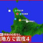【地震】北海道・上川中川町で震度4 津波の心配なし