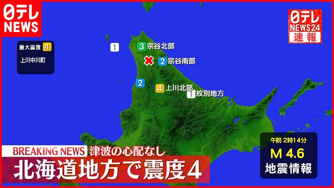 【地震】北海道・上川中川町で震度4 津波の心配なし