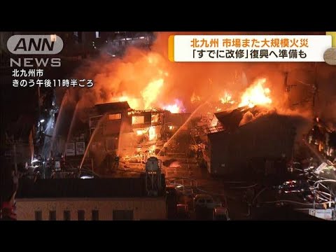 “北九州の台所”旦過市場で再び大規模火災　4月にも(2022年8月11日)